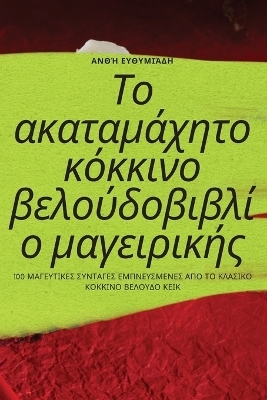 &#932;&#959; &#945;&#954;&#945;&#964;&#945;&#956;&#940;&#967;&#951;&#964;&#959; &#954;&#972;&#954;&#954;&#953;&#957;&#959; &#946;&#949;&#955;&#959;&#973;&#948;&#959;&#946;&#953;&#946;&#955;&#943;&#959; &#956;&#945;&#947;&#949;&#953;&#961;&#953;&#954;&#942; -  &  #913;  &  #957;  &  #952;  &  #942;  &  #917;  &  #965;  &  #952;  &  #965;  &  #956;  &  #953;  &  #940;  &  #948;  &  #951;  