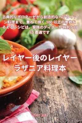 レイヤー後のレイヤー ラザニア料理本 -  さゆり 吉本