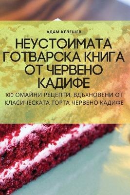 Неустоимата готварска книга от червено к&#1072 -  Адам Келешев