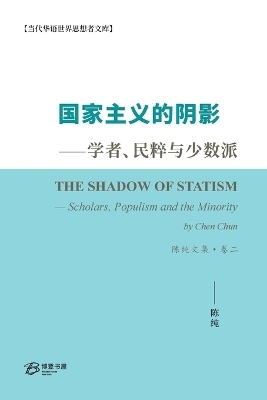 国家主义的阴影--学者、民粹与少数派 陈纯文集-卷二 - 陈纯 （chen Chun）著