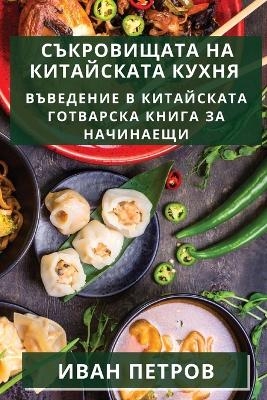 &#1057;&#1098;&#1082;&#1088;&#1086;&#1074;&#1080;&#1097;&#1072;&#1090;&#1072; &#1085;&#1072; &#1082;&#1080;&#1090;&#1072;&#1081;&#1089;&#1082;&#1072;&#1090;&#1072; &#1082;&#1091;&#1093;&#1085;&#1103; -  &  #1055;  &  #1077;  &  #1090;  &  #1088;  &  #1086;  &  #1074;  &  #1048;  &  #1074;  &  #1072;  &  #1085;  