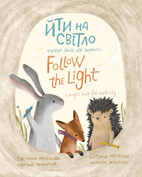 Йти на свiтло/Follow the light - Svetlana Meteleva