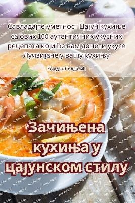 &#1047;&#1072;&#1095;&#1080;&#1114;&#1077;&#1085;&#1072; &#1082;&#1091;&#1093;&#1080;&#1114;&#1072; &#1091; &#1094;&#1072;&#1112;&#1091;&#1085;&#1089;&#1082;&#1086;&#1084; &#1089;&#1090;&#1080;&#1083;&#1091; -  &  #1050;  &  #1086;  &  #1112;  &  #1072;  &  #1076;  &  #1080;  &  #1085;  &  #1057;  &  #1086;  &  #1083;  &  #1076;  &  #1072;  &  #1090;  &  #1080;  &  #1115;  