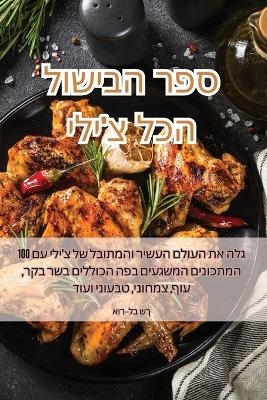 ספר הבישול הכל צ'ילי -  אור-לב שך