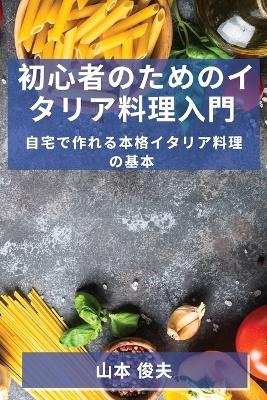 &#21021;&#24515;&#32773;&#12398;&#12383;&#12417;&#12398;&#12452;&#12479;&#12522;&#12450;&#26009;&#29702;&#20837;&#38272; -  &  #20426;  &  #22827;  &  #23665;  &  #26412;  