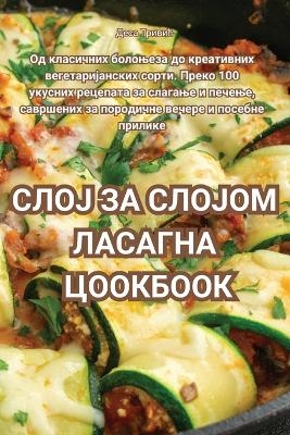 СЛОЈ ЗА СЛОЈОМ ЛАСАГНА ЦООКБООК -  Деса Тривић