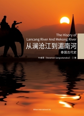 The Hisory of Lancang River And Mekong River - 叶泰荣 Tairong Ye