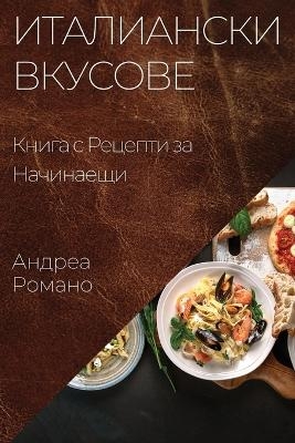 &#1048;&#1090;&#1072;&#1083;&#1080;&#1072;&#1085;&#1089;&#1082;&#1080; &#1042;&#1082;&#1091;&#1089;&#1086;&#1074;&#1077; -  &  #1056;  &  #1086;  &  #1084;  &  #1072;  &  #1085;  &  #1086;  &  #1040;  &  #1085;  &  #1076;  &  #1088;  &  #1077;  &  #1072;  