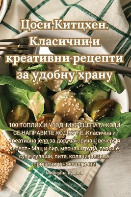 Цоси Китцхен. Класични и креативни рецепт&#108 -  Милијана Кукрић