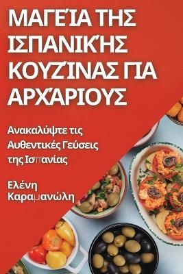 &#924;&#945;&#947;&#949;&#943;&#945; &#964;&#951;&#962; &#921;&#963;&#960;&#945;&#957;&#953;&#954;&#942;&#962; &#922;&#959;&#965;&#950;&#943;&#957;&#945;&#962; &#947;&#953;&#945; &#913;&#961;&#967;&#940;&#961;&#953;&#959;&#965;&#962; -  &  #922;  &  #945;  &  #961;  &  #945;  &  #956;  &  #945;  &  #957;  &  #974;  &  #955;  &  #951;  &  #917;  &  #955;  &  #941;  &  #957;  &  #951;  