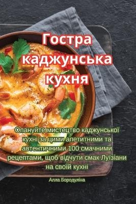 Гостра каджунська кухня -  Алла Бородуліна