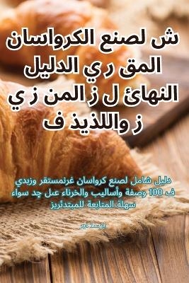 الدليل النهائي لصنع الكرواسان المقشر وال&#1604 -  السهلي