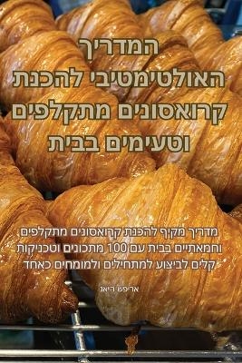 המדריך האולטימטיבי להכנת קרואסונים מתקלפ -  נאיה שפירא