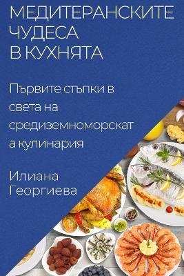 &#1052;&#1077;&#1076;&#1080;&#1090;&#1077;&#1088;&#1072;&#1085;&#1089;&#1082;&#1080;&#1090;&#1077; &#1095;&#1091;&#1076;&#1077;&#1089;&#1072; &#1074; &#1082;&#1091;&#1093;&#1085;&#1103;&#1090;&#1072; -  &  #1043;  &  #1077;  &  #1086;  &  #1088;  &  #1075;  &  #1080;  &  #1077;  &  #1074;  &  #1072;  &  #1048;  &  #1083;  &  #1080;  &  #1072;  &  #1085;  &  #1072;  