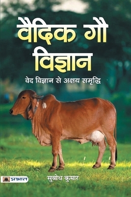 Vaidik Gau Vigyan - Shri Subodh Kumar