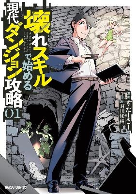 Modern Dungeon Capture Starting with Broken Skills (Manga) Vol. 1 - Yuuki Kimikawa