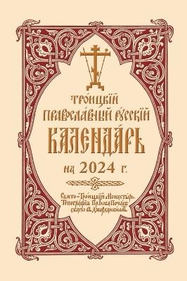 2024 Holy Trinity Orthodox Russian Calendar (Russian-language) - Holy Trinity Monastery
