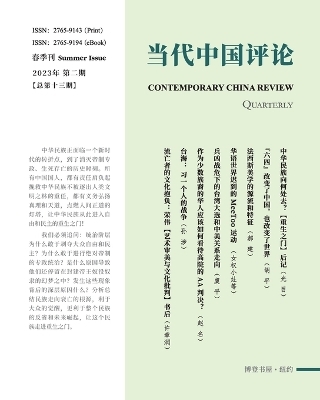 当代中国评论 （2023夏季刊）总第13期 -  本刊编辑部