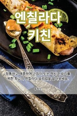 엔칠라다 키친 -  유정 노