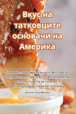 &#1042;&#1082;&#1091;&#1089; &#1085;&#1072; &#1090;&#1072;&#1090;&#1082;&#1086;&#1074;&#1094;&#1080;&#1090;&#1077; &#1086;&#1089;&#1085;&#1086;&#1074;&#1072;&#1095;&#1080; &#1085;&#1072; &#1040;&#1084;&#1077;&#1088;&#1080;&#1082;&#1072; -  &  #1044;  &  #1072;  &  #1085;  &  #1080;  &  #1077;  &  #1083;  &  #1072;  &  #1055;  &  #1080;  &  #1097;  &  #1086;  &  #1074;  &  #1082;  &  #1086;  &  #1083;  &  #1077;  &  #1074;  &  #1072;  