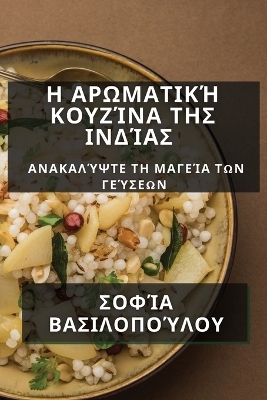 &#919; &#913;&#961;&#969;&#956;&#945;&#964;&#953;&#954;&#942; &#922;&#959;&#965;&#950;&#943;&#957;&#945; &#964;&#951;&#962; &#921;&#957;&#948;&#943;&#945;&#962; -  &  #914;  &  #945;  &  #963;  &  #953;  &  #955;  &  #959;  &  #960;  &  #959;  &  #973;  &  #955;  &  #959;  &  #965;  &  #931;  &  #959;  &  #966;  &  #943;  &  #945;  