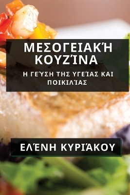 &#924;&#949;&#963;&#959;&#947;&#949;&#953;&#945;&#954;&#942; &#922;&#959;&#965;&#950;&#943;&#957;&#945; -  &  #922;  &  #965;  &  #961;  &  #953;  &  #940;  &  #954;  &  #959;  &  #965;  &  #917;  &  #955;  &  #941;  &  #957;  &  #951;  