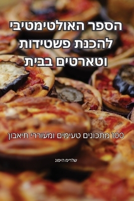 הספר האולטימטיבי להכנת פשטידות וטארטים ב&#1489 -  נופיה מירלש