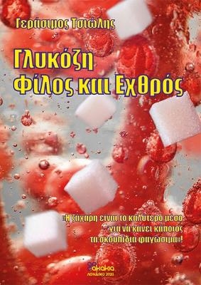 GLUKOZI: FILOS KAI EXTHROS (In Greek) - GERASIMOS TSIOLIS