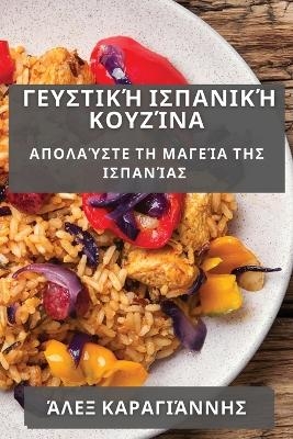 &#915;&#949;&#965;&#963;&#964;&#953;&#954;&#942; &#921;&#963;&#960;&#945;&#957;&#953;&#954;&#942; &#922;&#959;&#965;&#950;&#943;&#957;&#945; -  &  #922;  &  #945;  &  #961;  &  #945;  &  #947;  &  #953;  &  #940;  &  #957;  &  #957;  &  #951;  &  #962;  &  #902;  &  #955;  &  #949;  &  #958;  