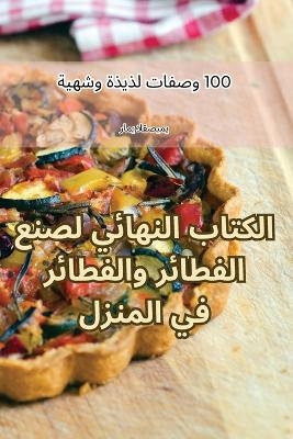 الكتاب النهائي لصنع الفطائر والفطائر في ا&#160 -  رامي القصيمي