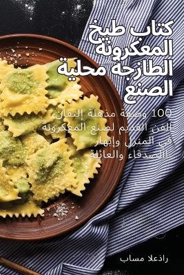 كتاب طبخ المعكرونة الطازجة محلية الصنع -  باسم العذار