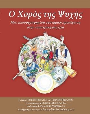 O CHOROS TIS PSIHIS (translation into Greek of the book "PARTS WORK" by Tom Holmes, Ph.D and Lauri Holmes, MSW) - Ph.D HOLMES  TOM, MSW HOLMES  LAURI