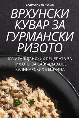 ВРХУНСКИ КУВАР ЗА ГУРМАНСКИ РИЗОТО -  БУДИСЛАВ ВУКЕЛИЋ