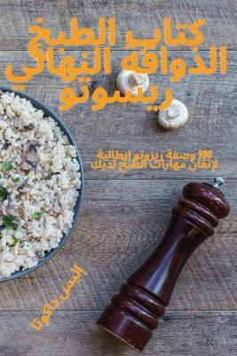 كتاب الطبخ الذواقة النهائي ريسوتو -  إليس داكوتا