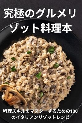 究極のグルメリゾット料理本 -  京助 吉本