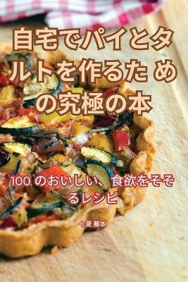 自宅でパイとタルトを作るための究極の本 -  七夏 藤本