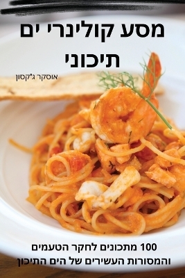 מסע קולינרי ים תיכוני -  אוסקר ג'קסון