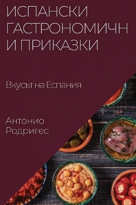 Испански Гастрономични Приказки - Антонио Родригес