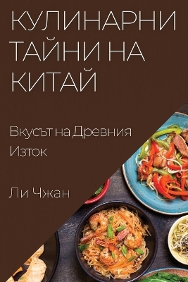 Кулинарни Тайни на Китай - Ли Чжан