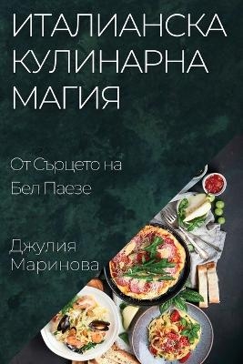 Италианска Кулинарна Магия - Джулия Маринова