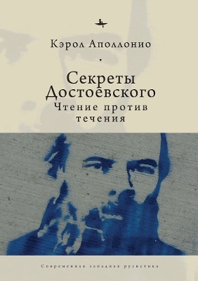Dostoevsky's Secrets - Carol Apollonio