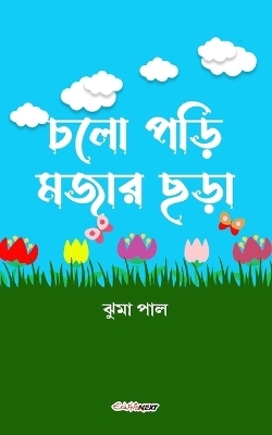 Chalo Pori Majar Chara (চলো পড়ি মজার ছড়া) - Jhuma Paul