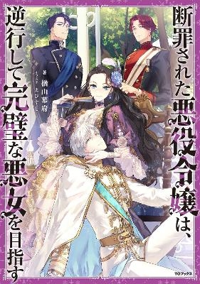 The Condemned Villainess Goes Back in Time and Aims to Become the Ultimate Villain (Light Novel) Vol. 1 - Bakufu Narayama