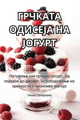 ГРЧКАТА ОДИСЕЈА НА ЈОГУРТ -  Лилия Пачаръзка