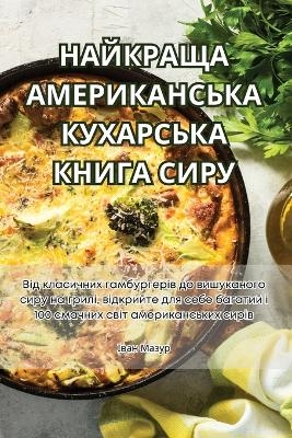 НАЙКРАЩА АМЕРИКАНСЬКА КУХАРСЬКА КНИГА СИ -  Іван Мазур