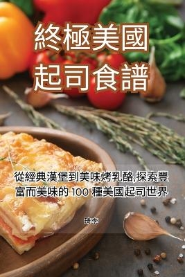 終極美國起司食譜 -  琦 李