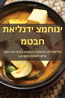 מטבח תאילנדי צמחוני -  אליאל ברלין