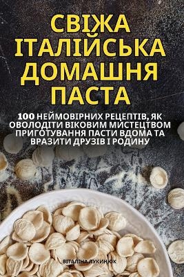 СВІЖА ІТАЛІЙСЬКА ДОМАШНЯ ПАСТА -  Віталіна Лукинюк