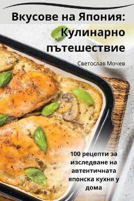 Вкусове на Япония -  Светослав Мочев