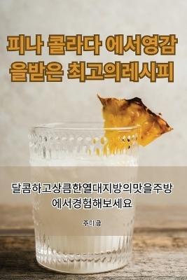 피나 콜라다 에서 영감을 받은 최고의 레시피 -  주미 금